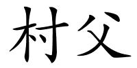 村父的解释