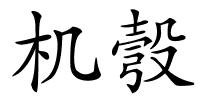 机彀的解释