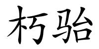 朽骀的解释
