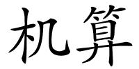 机算的解释