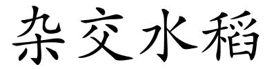 杂交水稻的解释