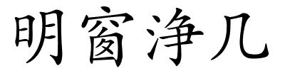 明窗浄几的解释