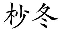 杪冬的解释