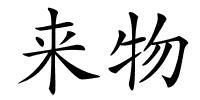 来物的解释