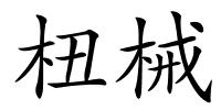 杻械的解释