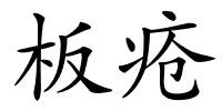 板疮的解释