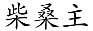 柴桑主的解释