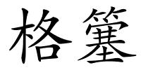 格簺的解释