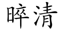 晬清的解释