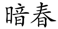 暗春的解释