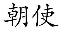 朝使的解释
