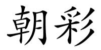 朝彩的解释