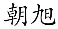 朝旭的解释