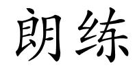 朗练的解释