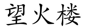望火楼的解释