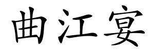曲江宴的解释