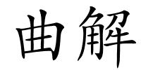 曲解的解释