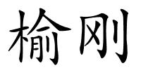 榆刚的解释