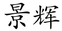 景辉的解释