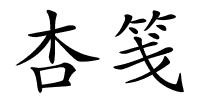 杏笺的解释