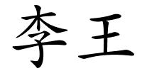李王的解释