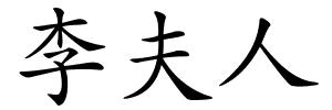 李夫人的解释