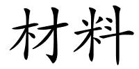 材料的解释