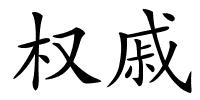 权戚的解释
