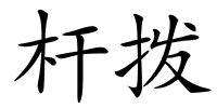 杆拨的解释