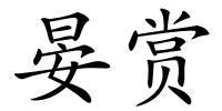 晏赏的解释