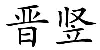 晋竖的解释
