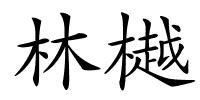 林樾的解释