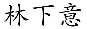 林下意的解释