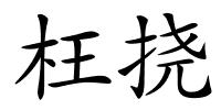 枉挠的解释