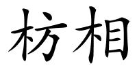 枋相的解释