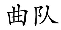 曲队的解释