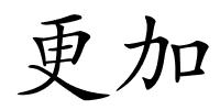 更加的解释