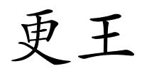 更王的解释