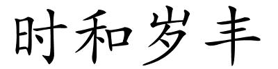 时和岁丰的解释