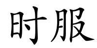时服的解释