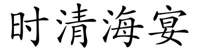 时清海宴的解释