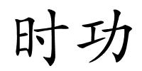 时功的解释