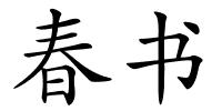春书的解释