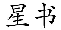 星书的解释