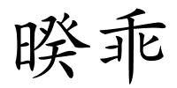 暌乖的解释