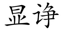 显诤的解释