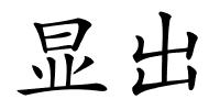 显出的解释