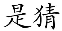 是猜的解释