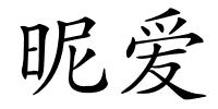 昵爱的解释