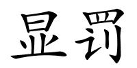 显罚的解释